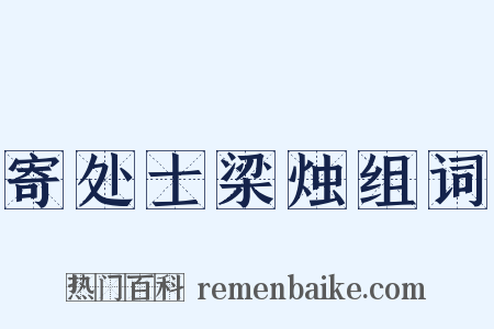 寄处士梁烛组词是什么意思的图片